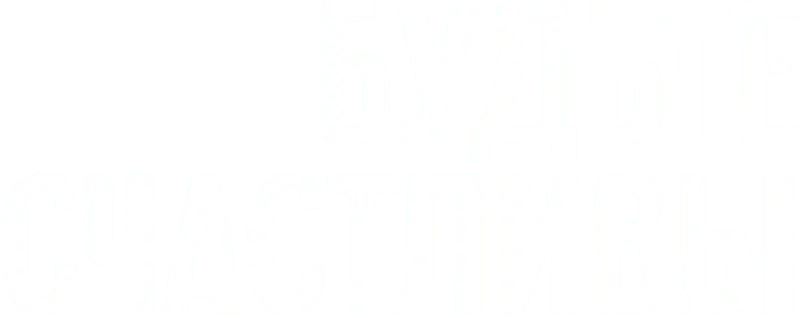 Будьте счастливы