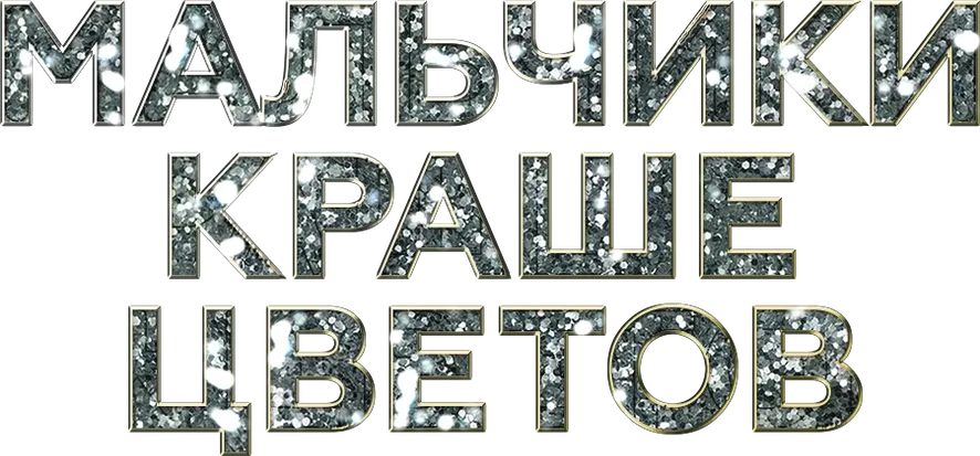 Мальчики краше цветов
