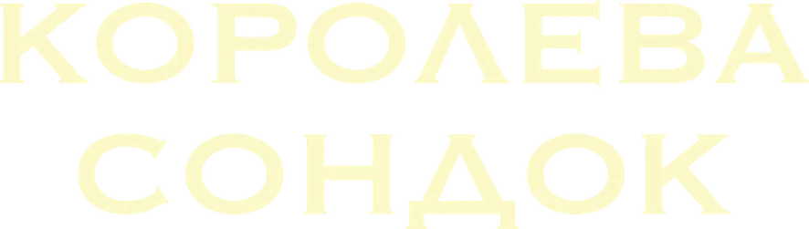 Королева Сондок