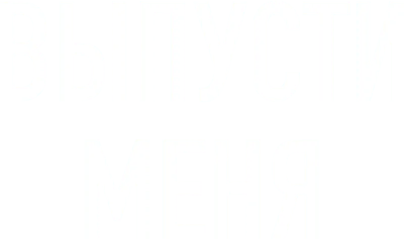 Выпусти меня
