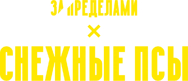 Снежные псы