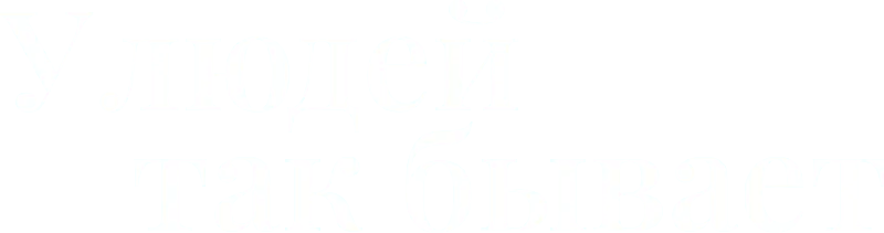 У людей так бывает