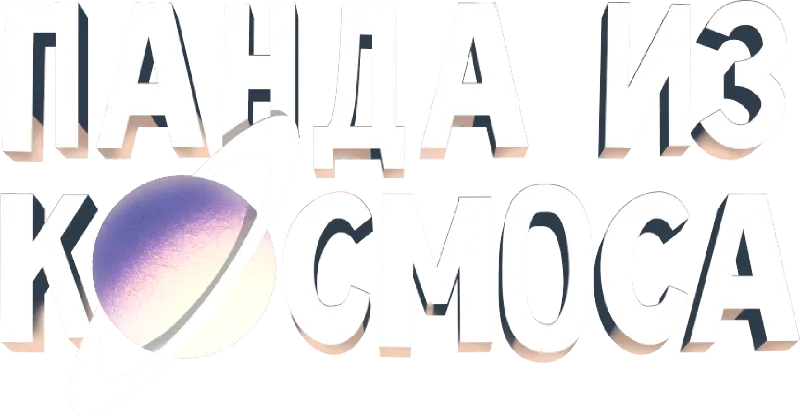 Панда из космоса