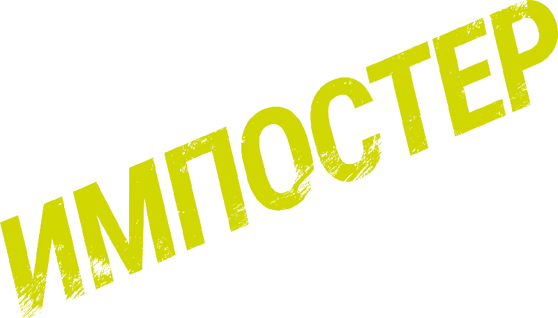 Импостер