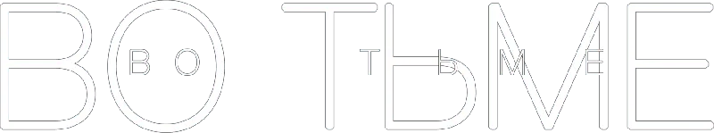 Во тьме