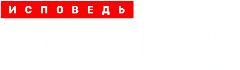 Сафронов. Исповедь