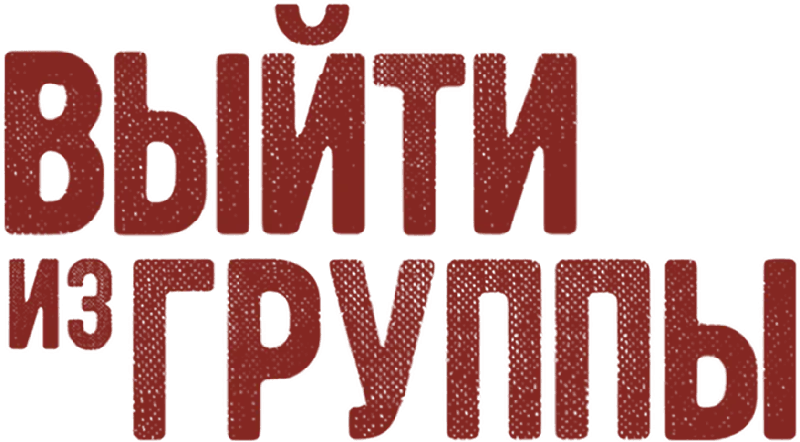 Выйти из группы