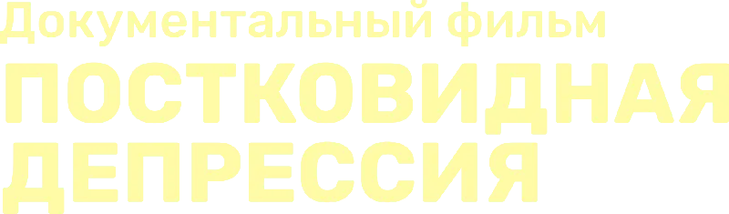 Постковидная депрессия