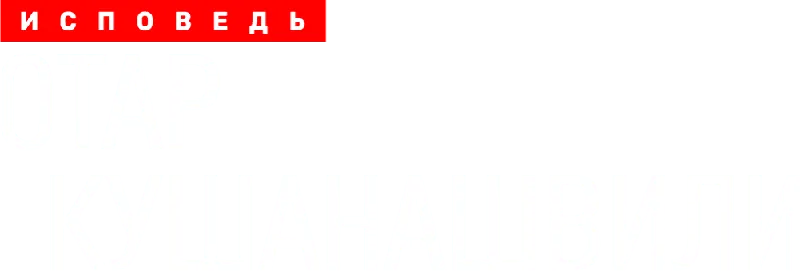 Отар Кушанашвили. Исповедь