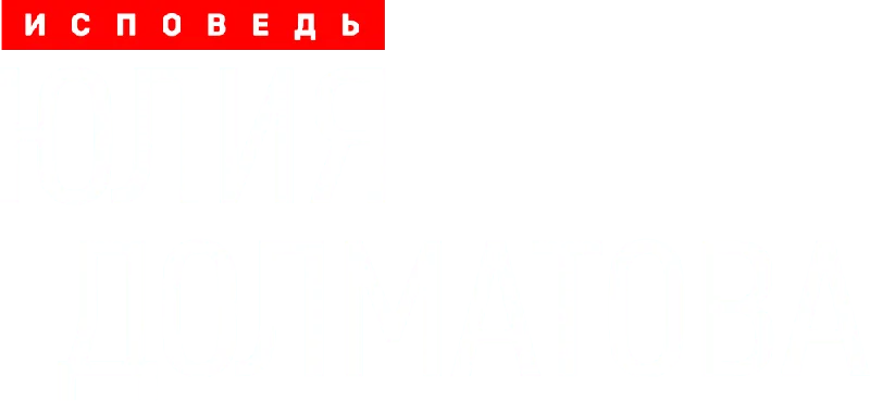 Юлия Долматова. Исповедь