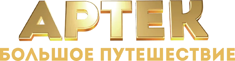 Артек. Большое путешествие
