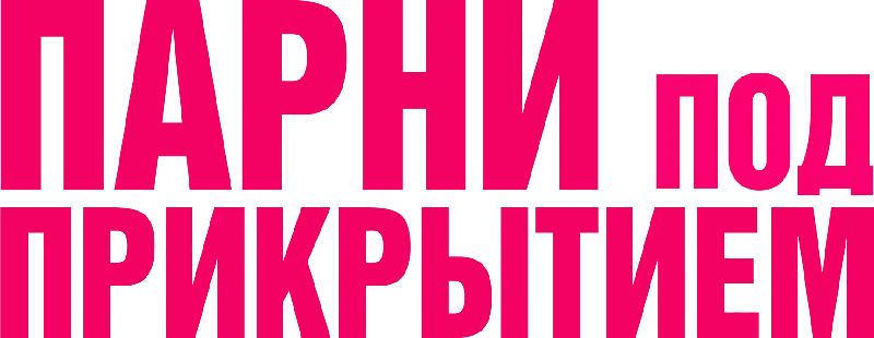 Парни под прикрытием