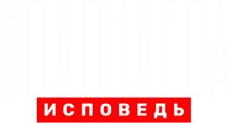 Водонаева. Исповедь