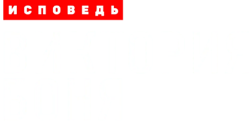 Виктория Боня. Исповедь