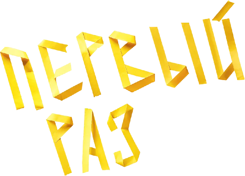 Первый раз