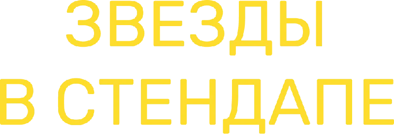 Звезды в стендапе