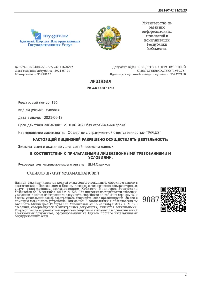 Лицензия на эксплуатацию и оказание услуг сетей передачи данных